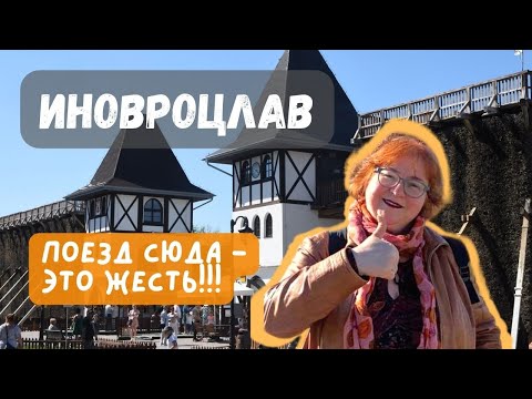 Видео: ЗАЧЕМ ЕХАТЬ В ИНОВРОЦЛАВ? Неожиданный выбор для выходных - Красивые костёлы, целебные пары соли