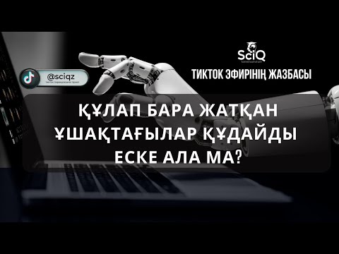 Видео: Құлап бара жатқан ұшақтағылар құдайды еске ала ма?