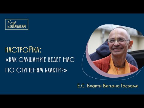 Видео: Как слушание ведёт нас по ступеням бхакти