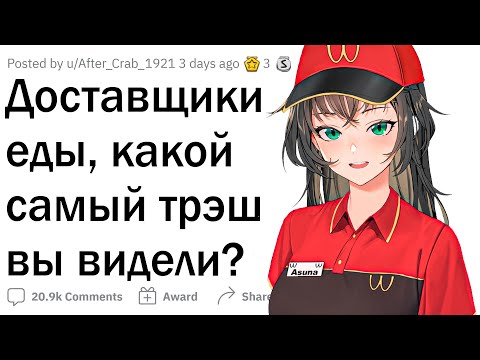 Видео: Трешовые истории доставщиков еды