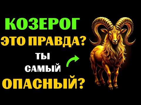 Видео: ♑🔴16 Опасных черт КОЗЕРОГА. Вы с этим СОГЛАСНЫ❓ #козерог
