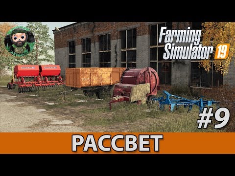 Видео: Farming Simulator 19 : Рассвет #9 | Посадка деревьев