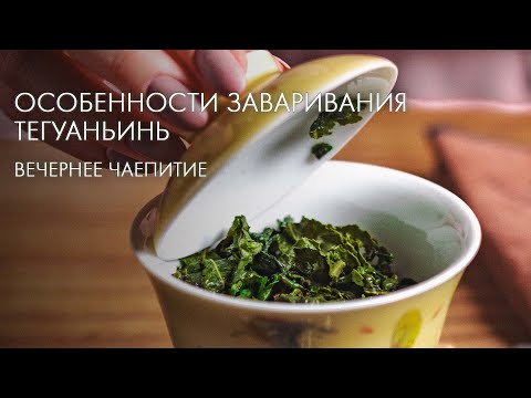 Видео: Про Улун Тегуанинь И Приключения Из Китая | Art of Tea