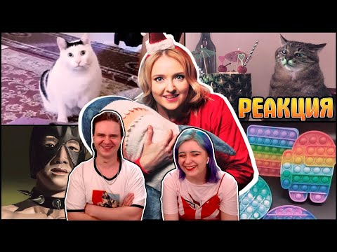 Видео: ТОП 10 ГЛАВНЫХ МЕМОВ 2021 ГОДА! | РЕАКЦИЯ НА @AgniaOgonek |