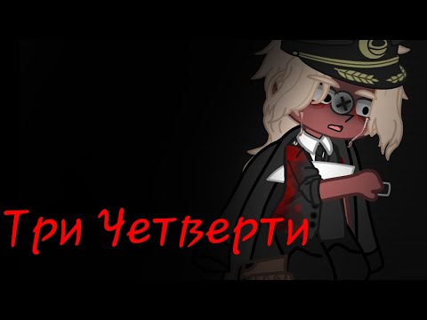 Видео: Клип "Три Четверти"