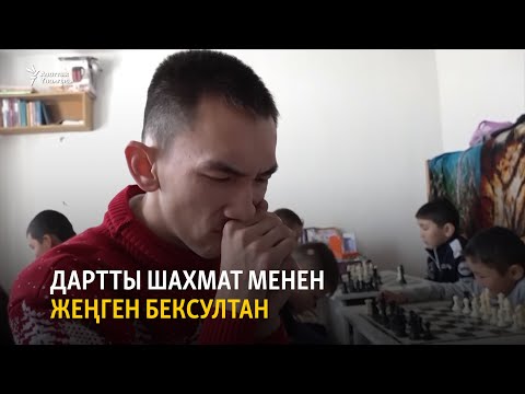 Видео: Дартты шахмат менен жеңген Бексултан