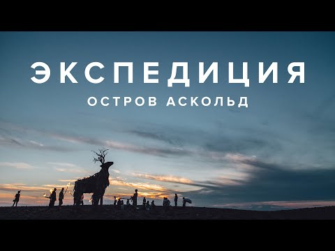 Видео: ЭКСПЕДИЦИЯ | ОСТРОВ АСКОЛЬД