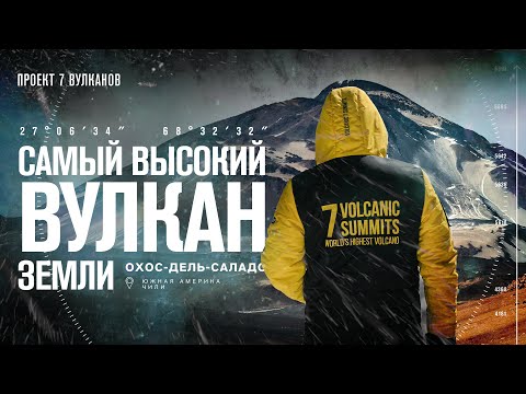 Видео: Самое сложное восхождение в жизни! Охос-дель-Саладо. Высочайший вулкан планеты. Transformator travel