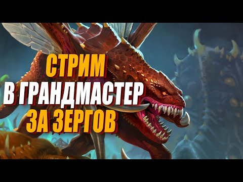 Видео: [СТРИМ] Грандмастер ЛАДДЕР за любимых  Зергов в Грандмастер StarCraft 2