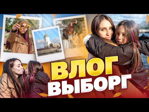 Видео: ВЛОГ/ВЫБОРГ/МЕСТО ГДЕ ВСЕ НАЧИНАЛОСЬ