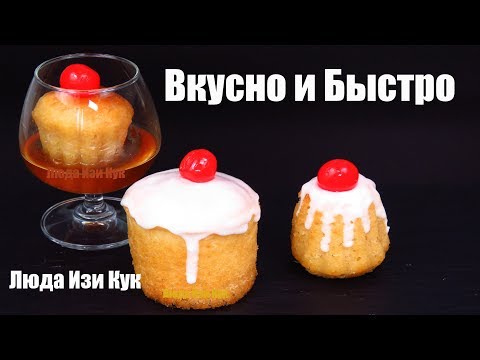 Видео: 🍮Лучший десерт на любой праздник, РОМОВАЯ БАБА, Люда Изи Кук Королевская выпечка, Пасха, Новый год