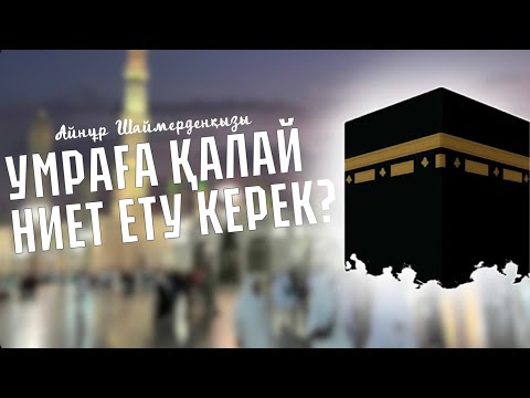 Видео: Умра, қажылыққа қалай ниет ету керек