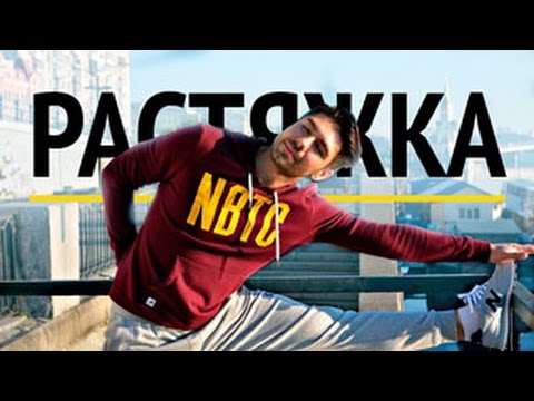 Видео: Растяжка. Комплекс перед сном