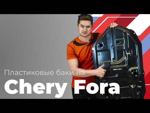 Видео: Обзор пластикового бензобака Cherry Fora (Серия BP) 52 л.