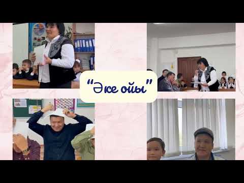 Видео: Тәрбие сағаты: ӘКЕ/ТӘРБИЕ САҒАТЫ/СЫНЫПТАН ТЫС ШАРА/ҰСТАЗЫ