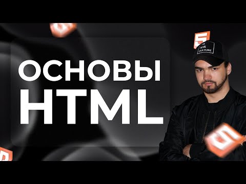 Видео: Основы HTML | Frontend разработчик с нуля