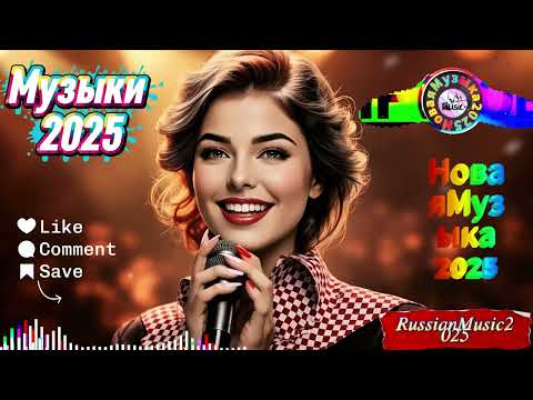 Видео: Русская Музыка 2025 🔥 TOP Remix & Best Hits | Новинки Лета 🎧