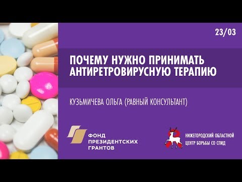 Видео: Почему нужно принимать антиретровирусную терапию | Школа пациента ВИЧ+