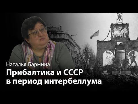 Видео: Прибалтика и СССР в период интербеллума (1918 - 1939 гг.)