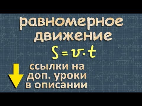 Видео: РАВНОМЕРНОЕ ДВИЖЕНИЕ 7 класс МЕХАНИЧЕСКОЕ ДВИЖЕНИЕ