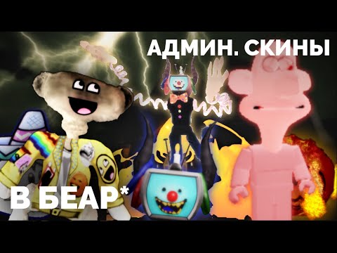 Видео: АДМИН СКИНЫ В БЕАР (2 ЧАСТЬ) /BEAR*