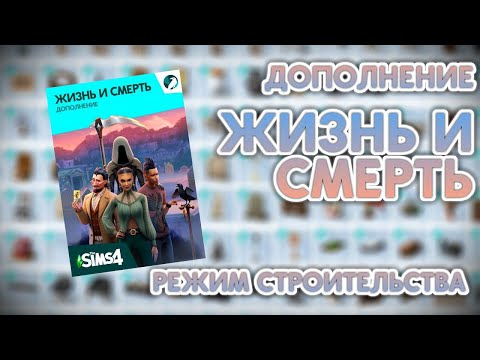 Видео: ОБЗОР ДОПОЛНЕНИЯ "Жизнь и смерть" В СИМС 4! || Режим строительства