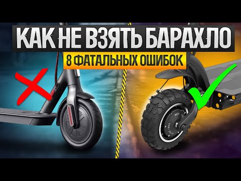 Видео: Как ОБМАНЫВАЮТ при выборе электросамоката (2024) || Как выбрать электросамокат || Топ-8 ошибок