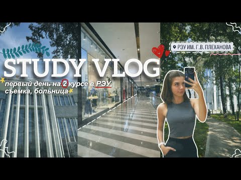 Видео: vlog: первый день учебы в универе 🍂 // золотое яблоко, съемки 🍏📚 *РЭУ им.Плеханова*