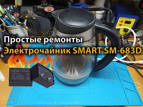 Видео: Простые ремонты. Электрочайник SMART SM-683D
