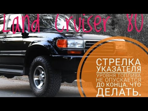 Видео: Стрелка прибора уровня топлива не опускается в самый низ. Ремонт Toyota Land Cruiser 80, датчик бака