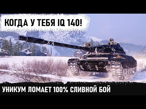 Видео: ПРИСЯДЬТЕ, СЕЙЧАС БУДЕТ ЭКШН! Филигранное сражение на cs 63! Они думали это легкая победа в wot...