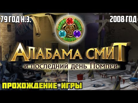 Видео: АЛАБАМА СМИТ И ПОСЛЕДНИЙ ДЕНЬ ПОМПЕИ - Полное прохождение игры