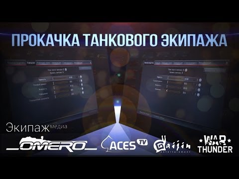 Видео: Прокачка танкового экипажа в War Thunder