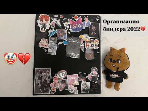 Видео: Организация биндера Stray Kids №2 💖 // Organising Kpop photo cards