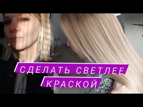 Видео: Осветление суперблондом. Аиртач суперблондом. Карамельный цвет волос. Рассветление волос.