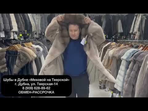 Видео: 1093 Норковые шубы в магазине кожи и меха в Дубне Меховой на Тверской 14
