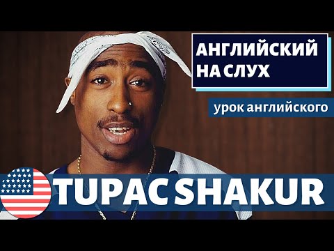 Видео: АНГЛИЙСКИЙ НА СЛУХ - Tupac Shakur (Тупак Шакур)