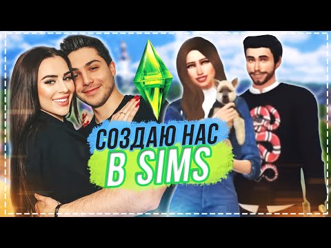 Видео: СОЗДАЮ СЕБЯ, ПАРНЯ И НАШУ СОБАКУ В Sims 4