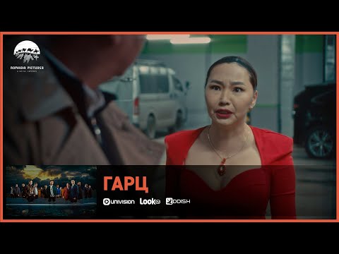 Видео: Гарц ОАК | Амталгаа хэсэг 2