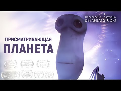 Видео: Короткометражная анимация «Присматривающая планета» | Перевод DeeaFilm