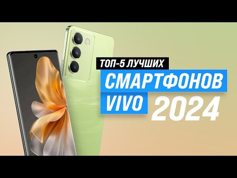 Видео: Лучшие смартфоны vivo по цене-качеству 📱 Рейтинг 2024 года 🏆 ТОП–7 лучших от бюджетных до флагманов