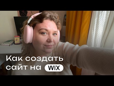 Видео: Как создать сайт на WIX