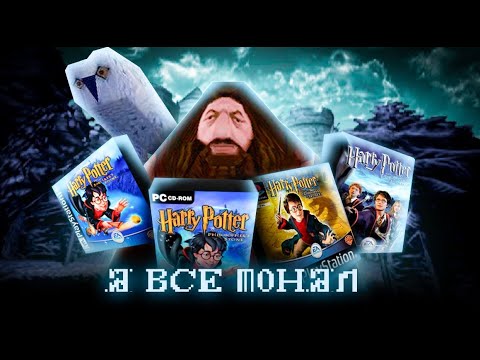 Видео: Я прошёл все БУМЕРСКИЕ части ГАРРИ ПОТТЕРА с КРИВЫМ ПЕРЕВОДОМ (Harry Potter ПК - PS1)