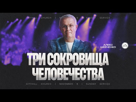 Видео: Три сокровища человечества | Алекс Шевченко | CityHill
