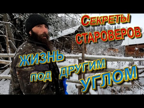 Видео: Секреты староверов_Жизнь под другим углом