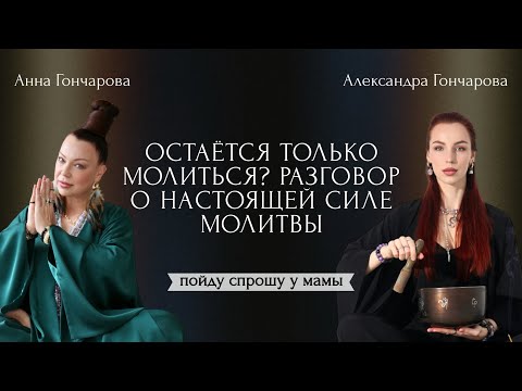 Видео: ОСТАЕТСЯ ТОЛЬКО МОЛИТЬСЯ? РАЗГОВОР О НАСТОЯЩЕЙ СИЛЕ МОЛИТВЫ 
