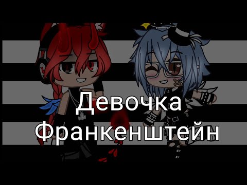 Видео: клип девочка франкинштейн Gacha Club
