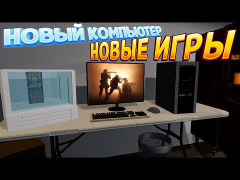 Видео: НОВЫЙ КОМПЬЮТЕР И НОВЫЕ ИГРЫ ( Villa's Blind )