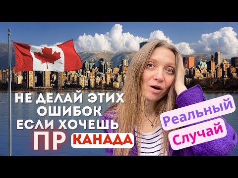 Видео: ПР в Канаде- не совершайте этих ошибок! Реальный кейс. Сделайте это сразу!