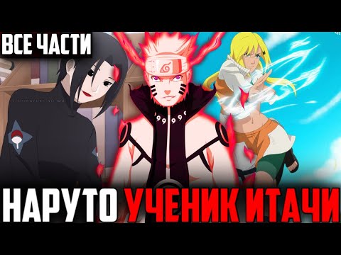Видео: Наруто ученик Итачи - Все части|Альтернативный сюжет Наруто